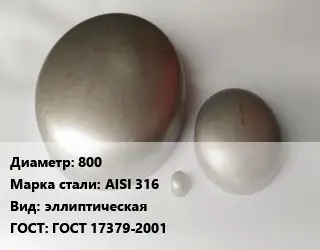 Заглушка нержавеющая 800 Сталь: AISI 316 эллиптическая ГОСТ: ГОСТ 17379-2001